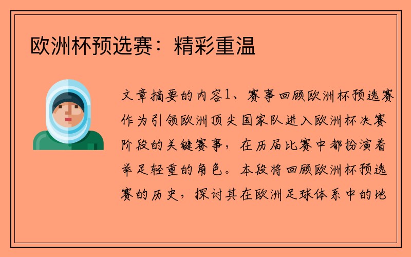 欧洲杯预选赛：精彩重温