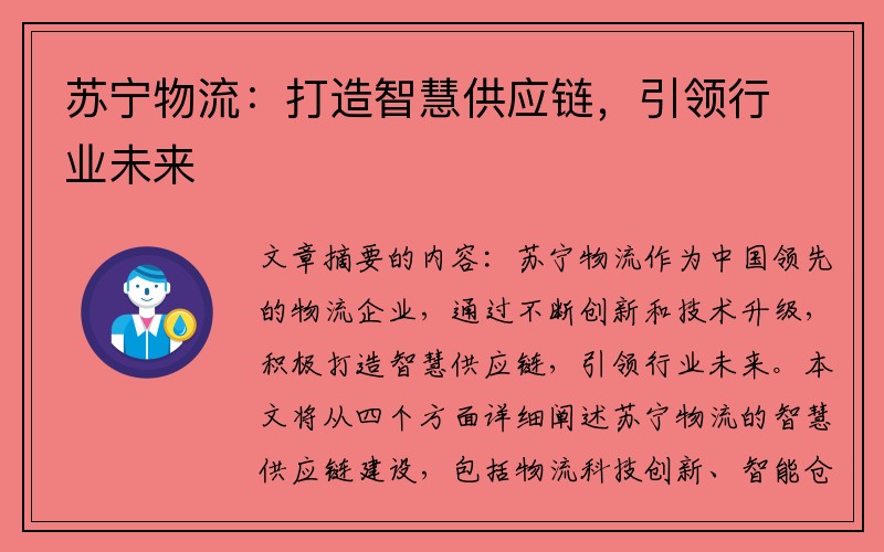 苏宁物流：打造智慧供应链，引领行业未来