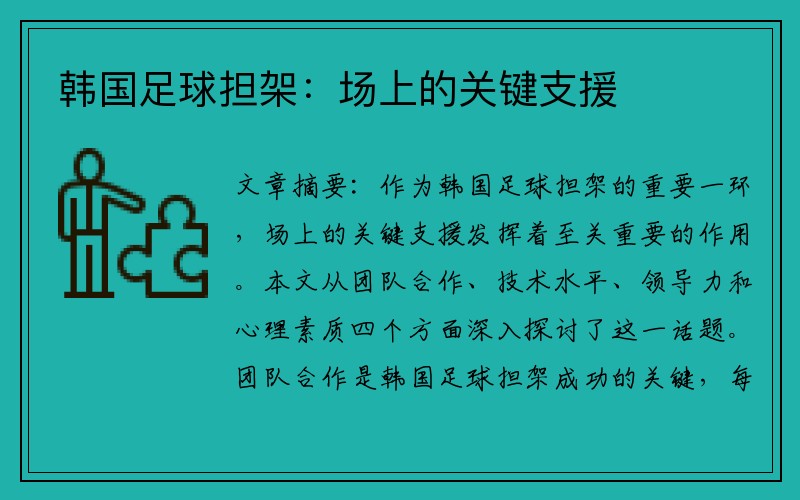 韩国足球担架：场上的关键支援
