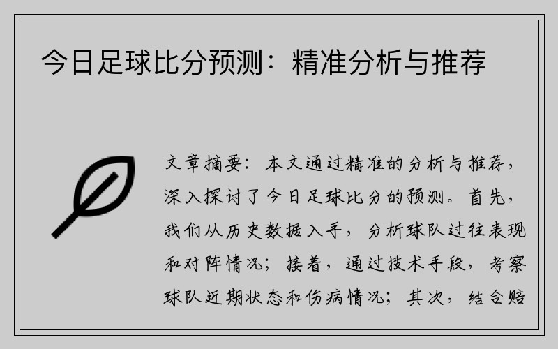 今日足球比分预测：精准分析与推荐