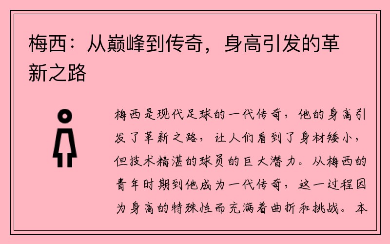 梅西：从巅峰到传奇，身高引发的革新之路