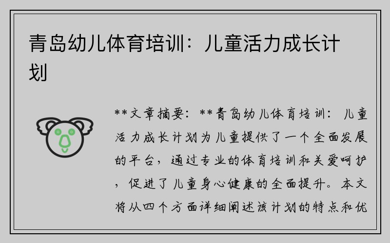 青岛幼儿体育培训：儿童活力成长计划