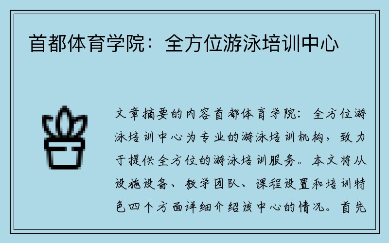 首都体育学院：全方位游泳培训中心