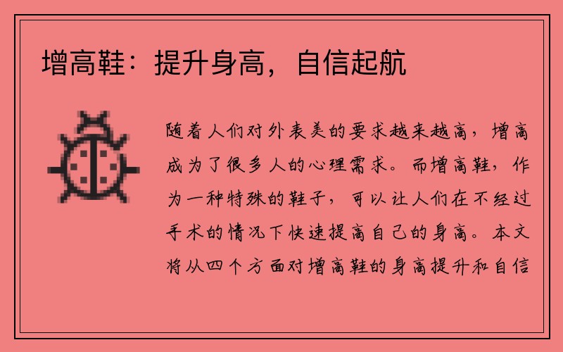 增高鞋：提升身高，自信起航