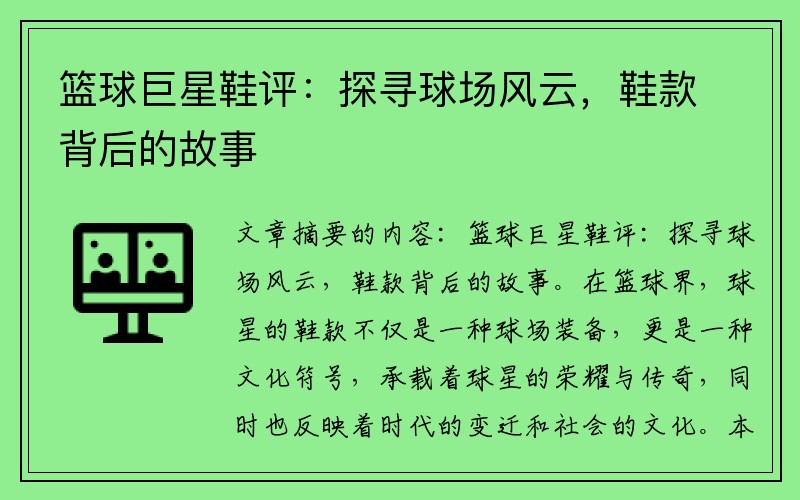 篮球巨星鞋评：探寻球场风云，鞋款背后的故事