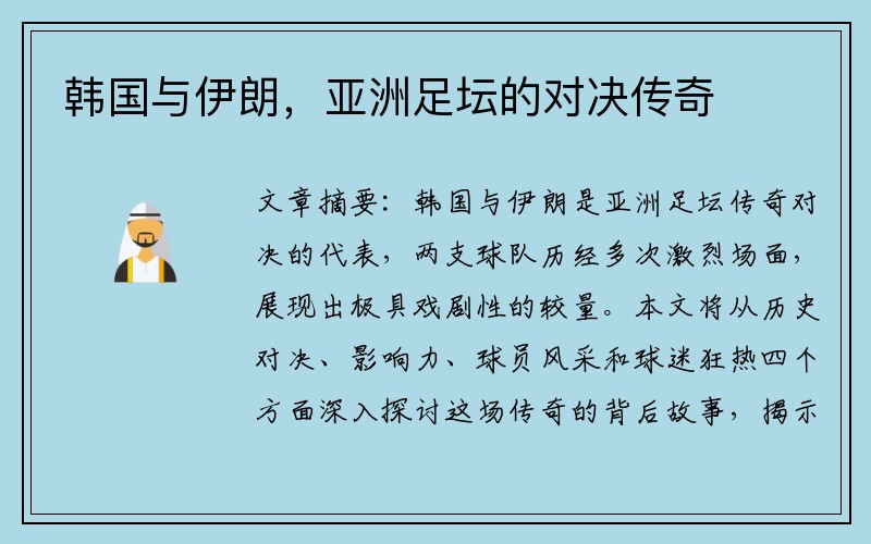 韩国与伊朗，亚洲足坛的对决传奇