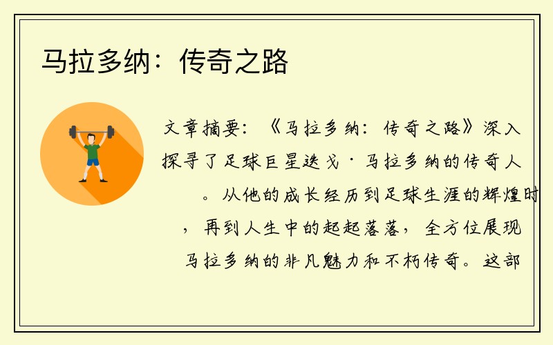 马拉多纳：传奇之路