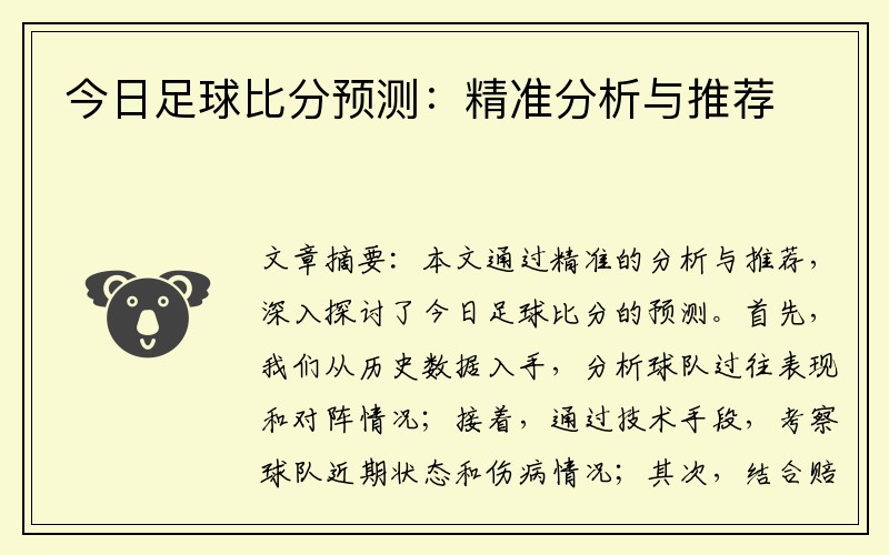 今日足球比分预测：精准分析与推荐