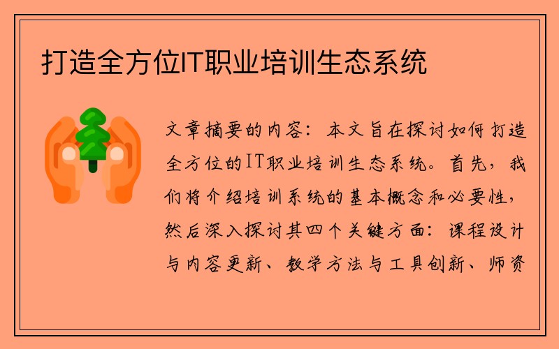 打造全方位IT职业培训生态系统