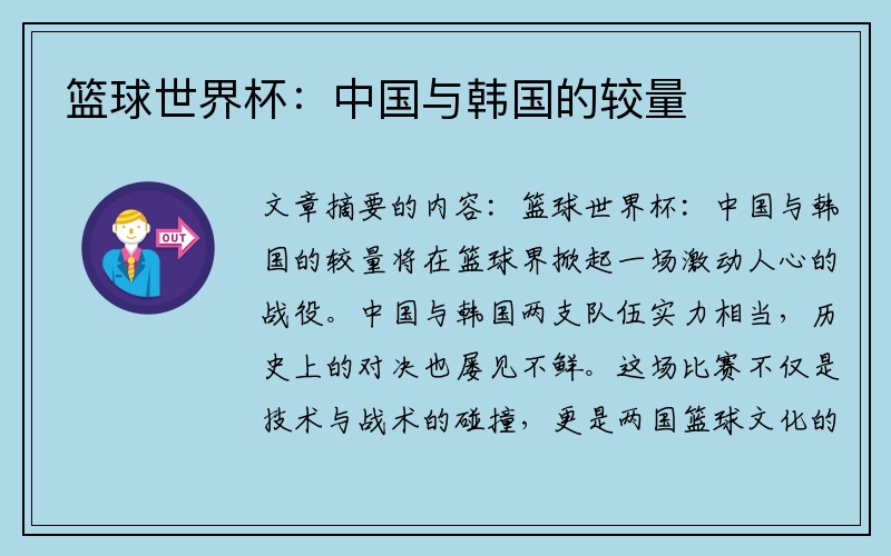 篮球世界杯：中国与韩国的较量