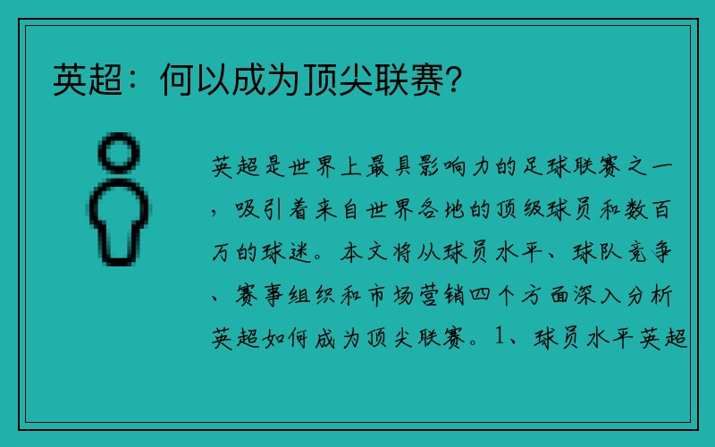 英超：何以成为顶尖联赛？