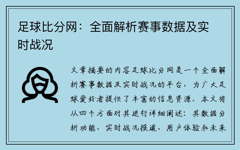 足球比分网：全面解析赛事数据及实时战况
