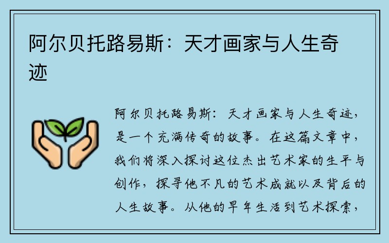 阿尔贝托路易斯：天才画家与人生奇迹