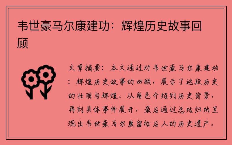韦世豪马尔康建功：辉煌历史故事回顾