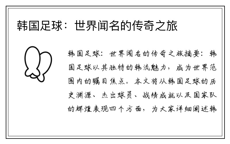 韩国足球：世界闻名的传奇之旅
