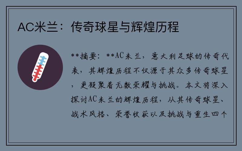 AC米兰：传奇球星与辉煌历程