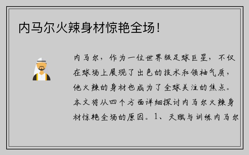 内马尔火辣身材惊艳全场！