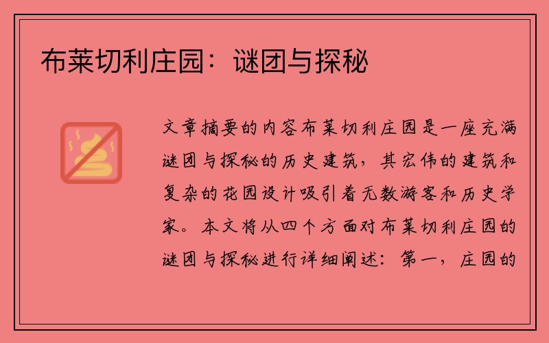 布莱切利庄园：谜团与探秘