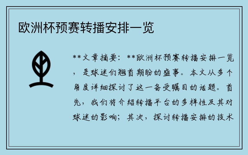 欧洲杯预赛转播安排一览