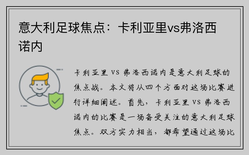 意大利足球焦点：卡利亚里vs弗洛西诺内