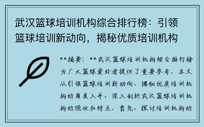 武汉篮球培训机构综合排行榜：引领篮球培训新动向，揭秘优质培训机构！