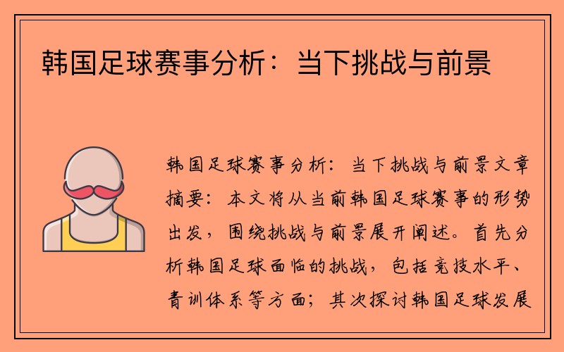 韩国足球赛事分析：当下挑战与前景