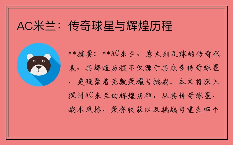 AC米兰：传奇球星与辉煌历程