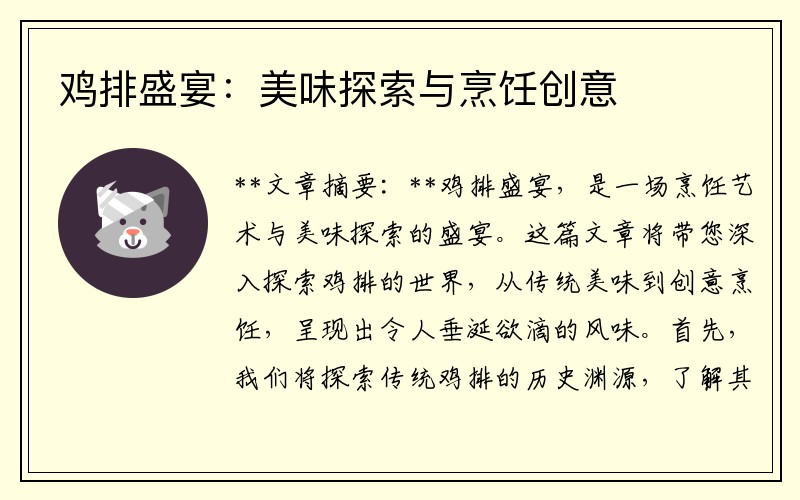 鸡排盛宴：美味探索与烹饪创意