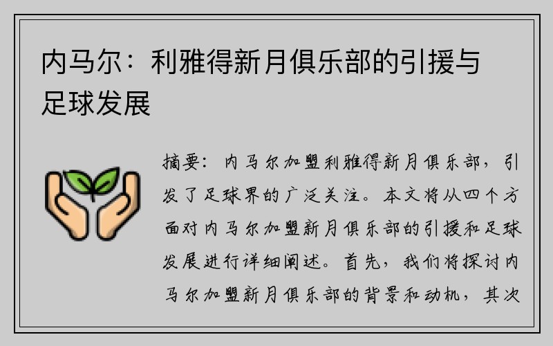 内马尔：利雅得新月俱乐部的引援与足球发展