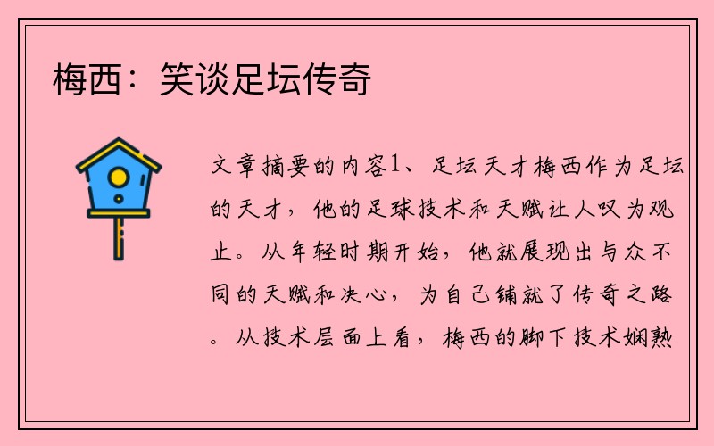 梅西：笑谈足坛传奇