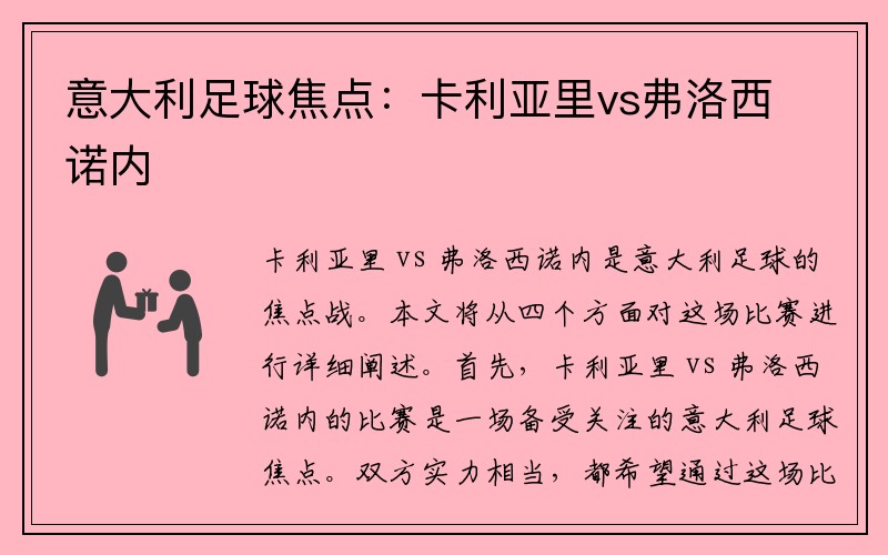意大利足球焦点：卡利亚里vs弗洛西诺内