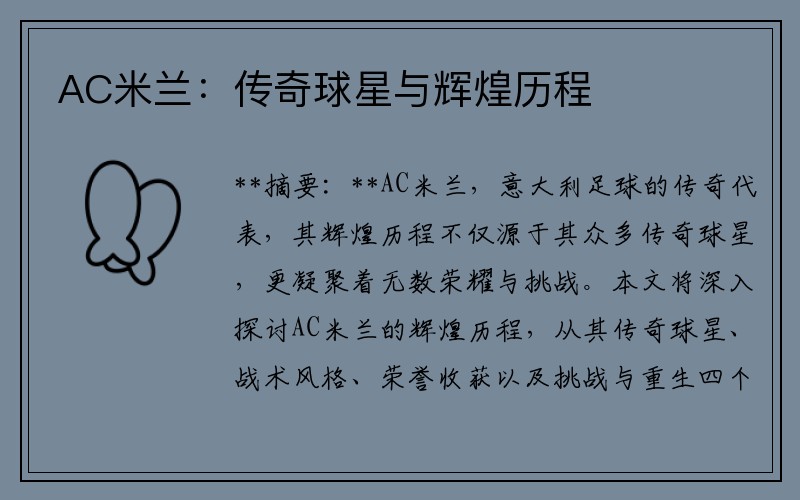AC米兰：传奇球星与辉煌历程