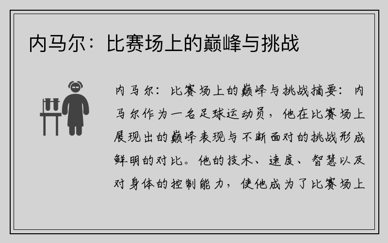 内马尔：比赛场上的巅峰与挑战