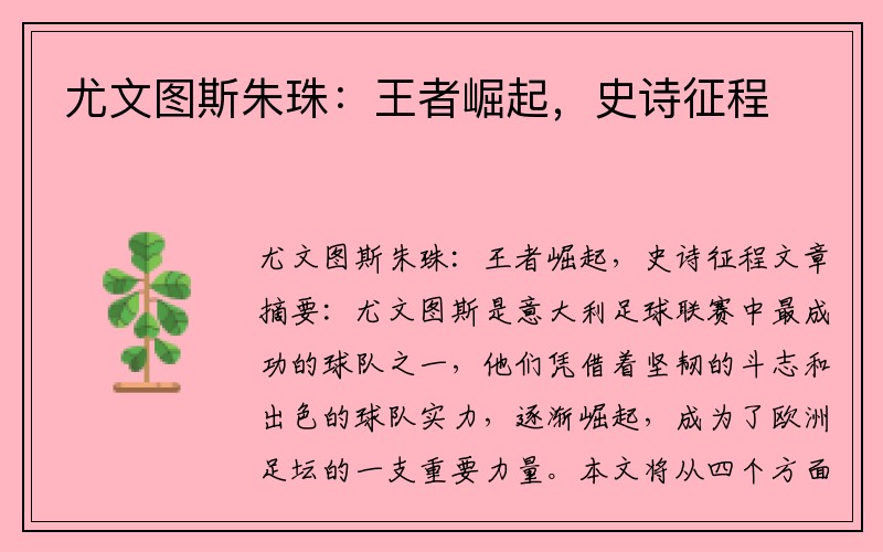 尤文图斯朱珠：王者崛起，史诗征程