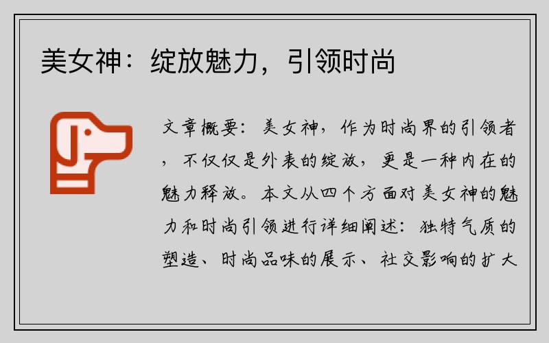 美女神：绽放魅力，引领时尚