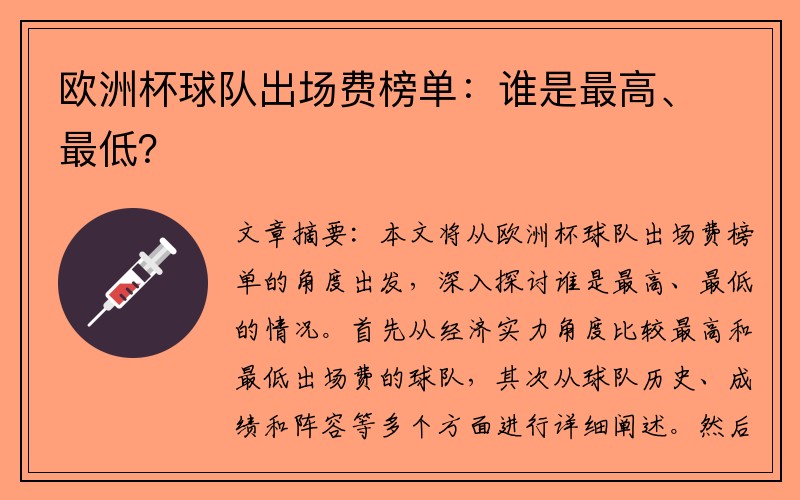 欧洲杯球队出场费榜单：谁是最高、最低？