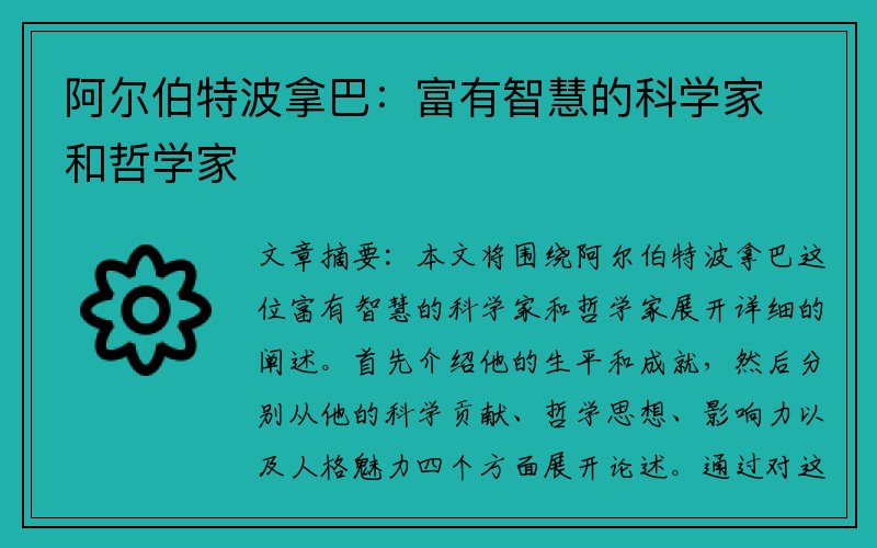 阿尔伯特波拿巴：富有智慧的科学家和哲学家