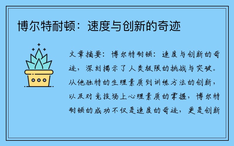 博尔特耐顿：速度与创新的奇迹