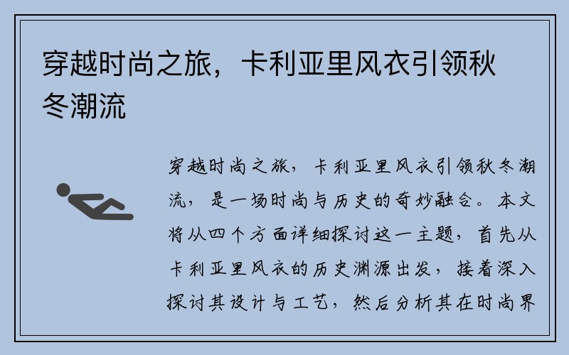 穿越时尚之旅，卡利亚里风衣引领秋冬潮流