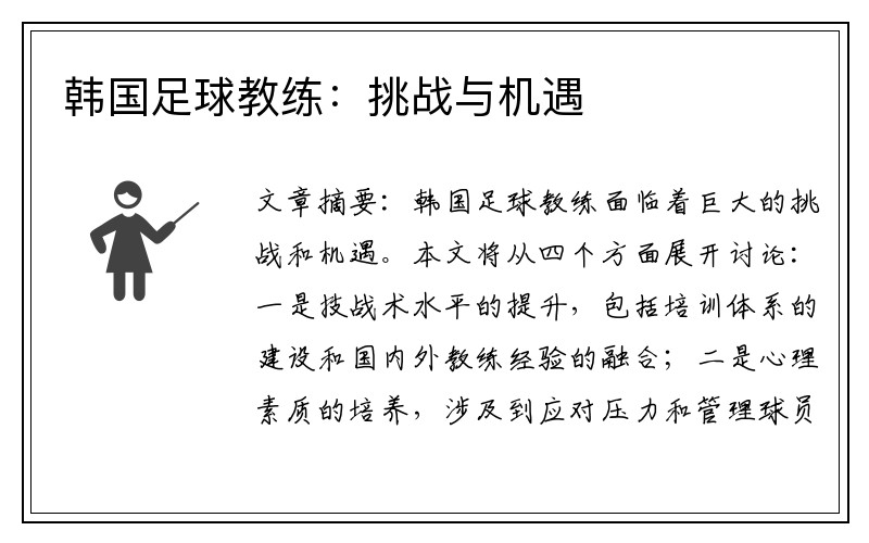 韩国足球教练：挑战与机遇