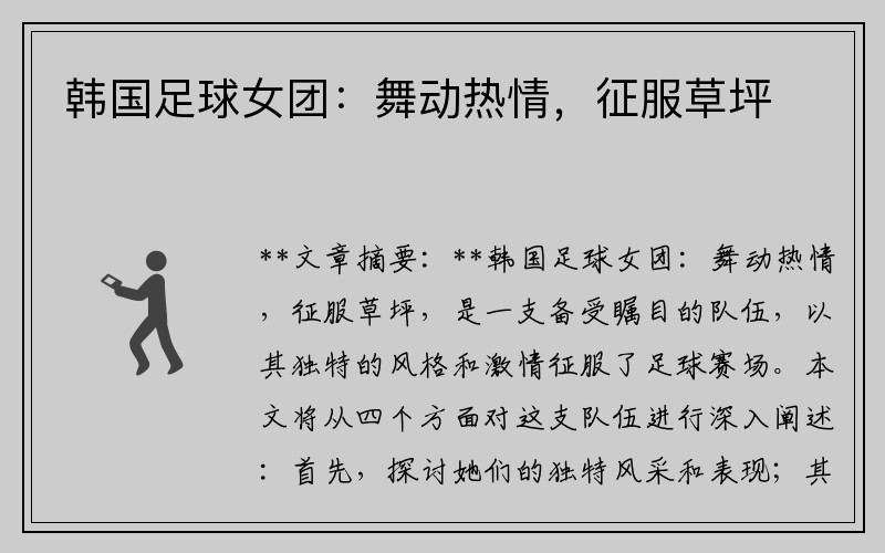 韩国足球女团：舞动热情，征服草坪