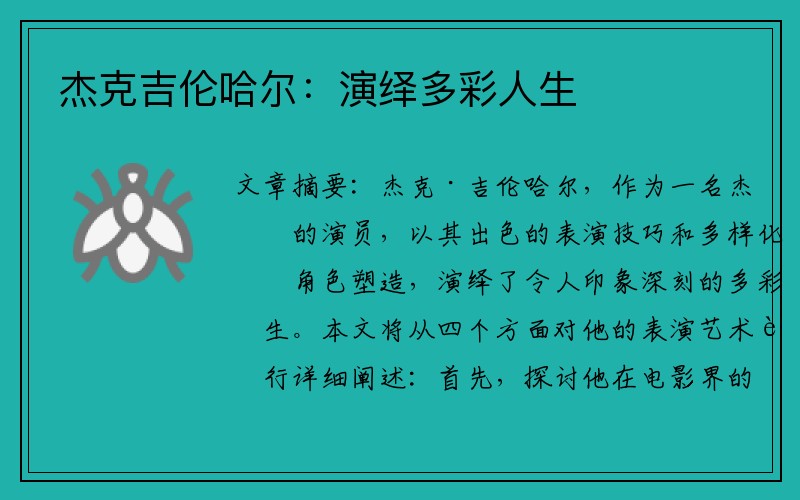 杰克吉伦哈尔：演绎多彩人生
