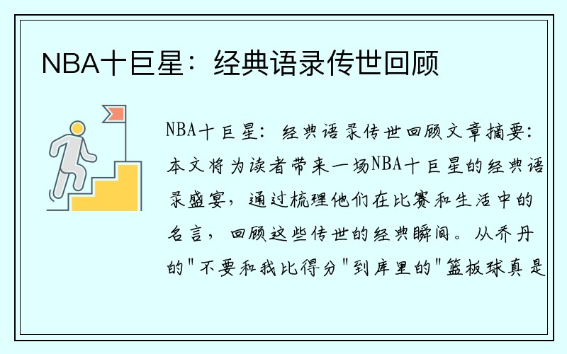 NBA十巨星：经典语录传世回顾