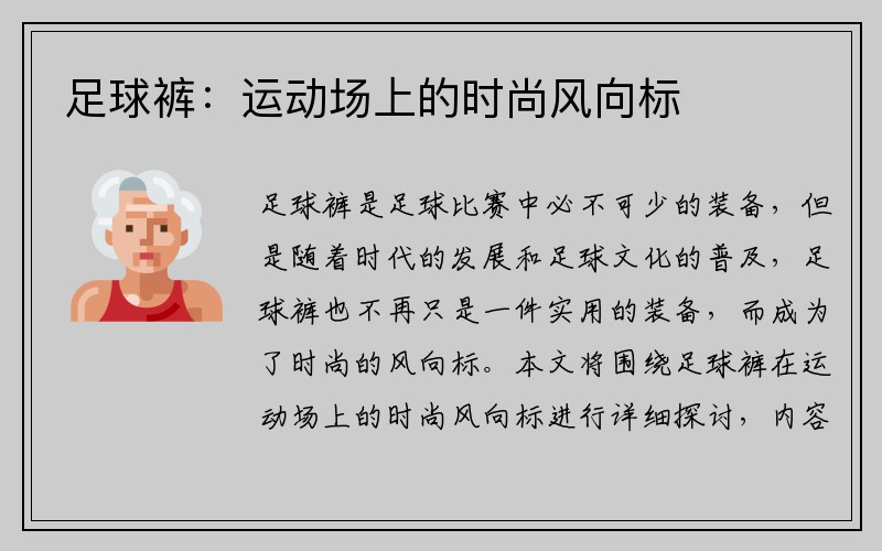 足球裤：运动场上的时尚风向标