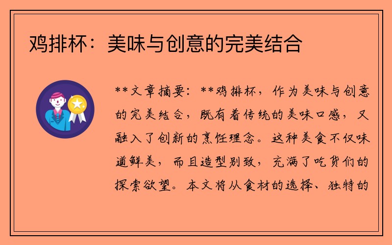 鸡排杯：美味与创意的完美结合