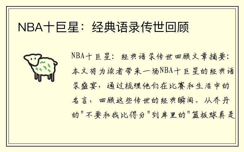 NBA十巨星：经典语录传世回顾