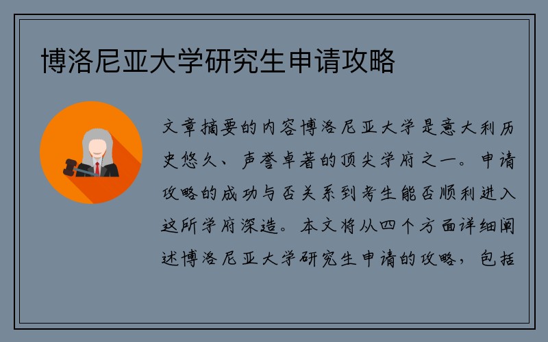 博洛尼亚大学研究生申请攻略