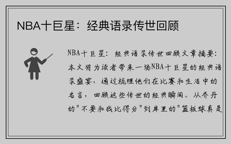 NBA十巨星：经典语录传世回顾