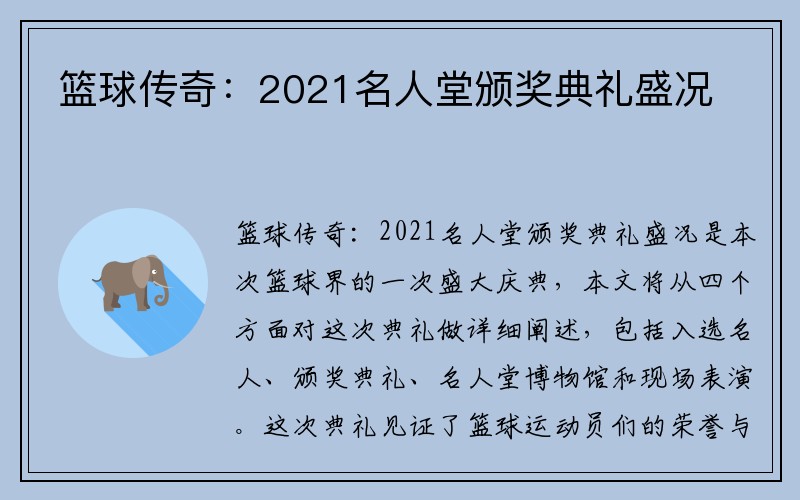 篮球传奇：2021名人堂颁奖典礼盛况