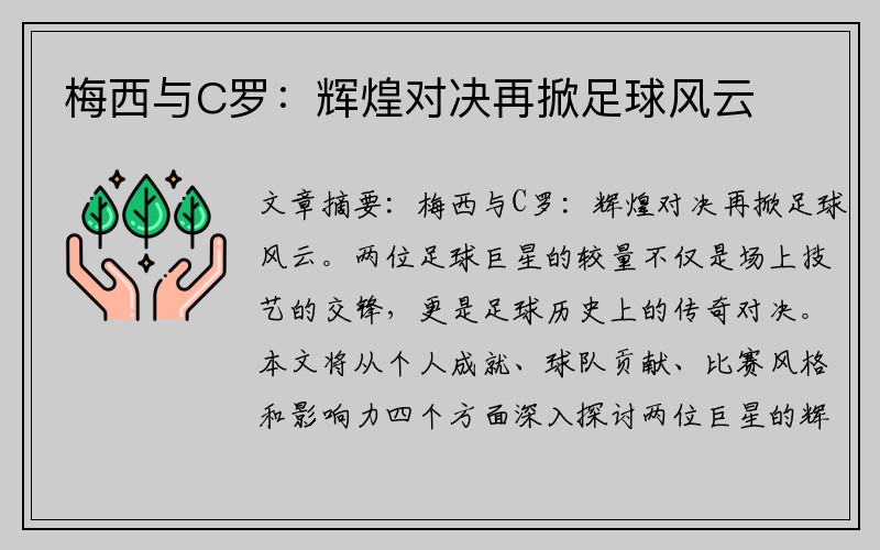 梅西与C罗：辉煌对决再掀足球风云